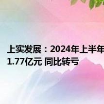 上实发展：2024年上半年净亏损1.77亿元 同比转亏