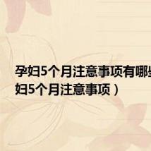 孕妇5个月注意事项有哪些（孕妇5个月注意事项）
