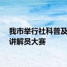 我市举行社科普及基地讲解员大赛