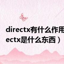 directx有什么作用（directx是什么东西）
