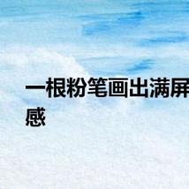 一根粉笔画出满屏穿越感