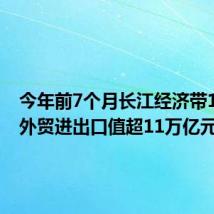 今年前7个月长江经济带11省市外贸进出口值超11万亿元