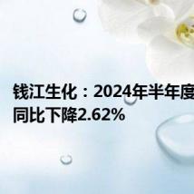 钱江生化：2024年半年度净利润同比下降2.62%