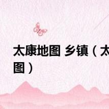 太康地图 乡镇（太康地图）