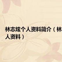 林志炫个人资料简介(林志炫个人资料)