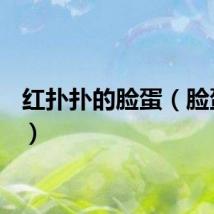 红扑扑的脸蛋（脸蛋n开）