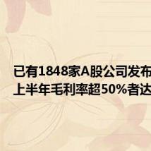 已有1848家A股公司发布中报 上半年毛利率超50%者达264家