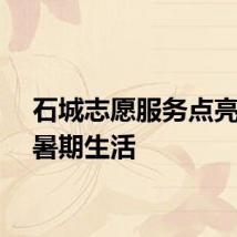 石城志愿服务点亮多彩暑期生活