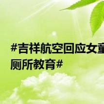 #吉祥航空回应女童被关厕所教育#
