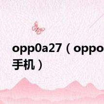 opp0a27(oppoa201手机)