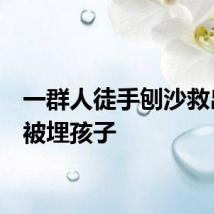 一群人徒手刨沙救出2名被埋孩子