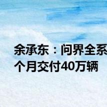 余承东：问界全系2年5个月交付40万辆