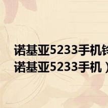诺基亚5233手机铃声（诺基亚5233手机）