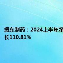 振东制药：2024上半年净利润增长110.81%