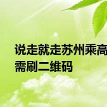 说走就走苏州乘高铁只需刷二维码