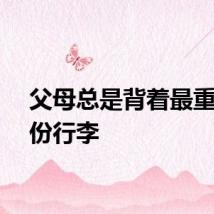 父母总是背着最重的那份行李