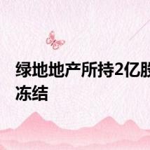 绿地地产所持2亿股权被冻结