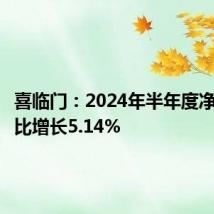 喜临门：2024年半年度净利润同比增长5.14%
