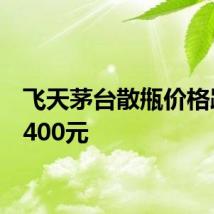 飞天茅台散甁价格跌至2400元