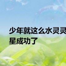 少年就这么水灵灵地追星成功了
