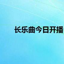 长乐曲今日开播