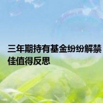 三年期持有基金纷纷解禁 业绩不佳值得反思