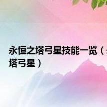 永恒之塔弓星技能一览(永恒之塔弓星)