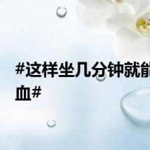 #这样坐几分钟就能养气血#
