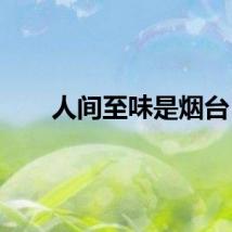 人间至味是烟台