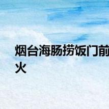烟台海肠捞饭门前有多火