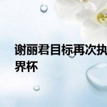 谢丽君目标再次执裁世界杯