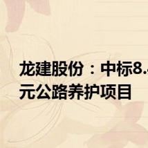 龙建股份：中标8.47亿元公路养护项目