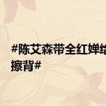 #陈艾森带全红婵给乌龟擦背#