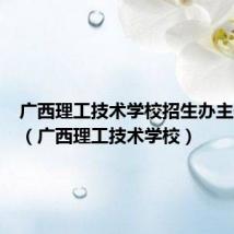 广西理工技术学校招生办主任照片（广西理工技术学校）
