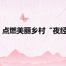 点燃美丽乡村“夜经济”