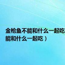 金枪鱼不能和什么一起吃(鱼不能和什么一起吃)