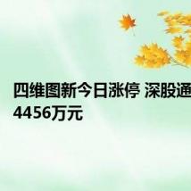 四维图新今日涨停 深股通净买入4456万元