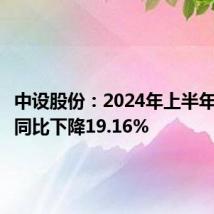 中设股份：2024年上半年净利润同比下降19.16%