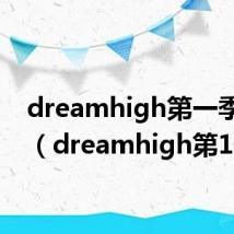 dreamhigh第一季百度（dreamhigh第1部）