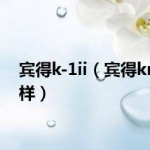 宾得k-1ii（宾得kr怎么样）