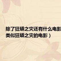 除了狂蟒之灾还有什么电影好看（类似狂蟒之灾的电影）
