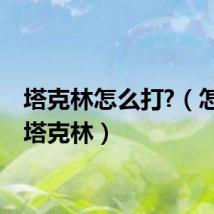塔克林怎么打?（怎么打塔克林）