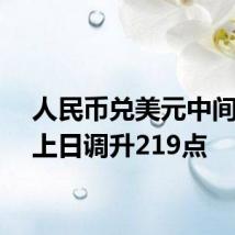 人民币兑美元中间价较上日调升219点