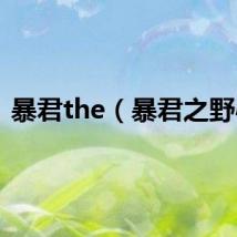 暴君the（暴君之野心）