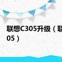 联想C305升级(联想c305)