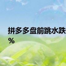 拼多多盘前跳水跌超12%
