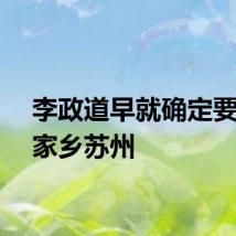 李政道早就确定要葬在家乡苏州
