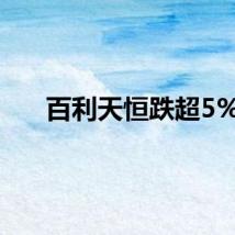 百利天恒跌超5%