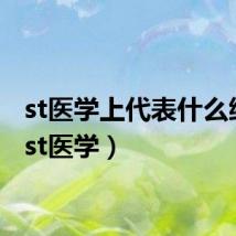 st医学上代表什么缩写(st医学)