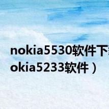 nokia5530软件下载（nokia5233软件）